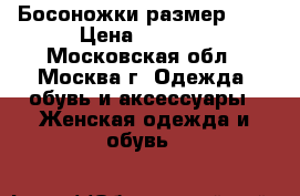 Босоножки размер 43. › Цена ­ 4 000 - Московская обл., Москва г. Одежда, обувь и аксессуары » Женская одежда и обувь   